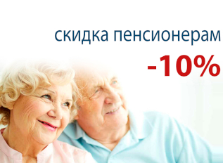 Пенсионерам